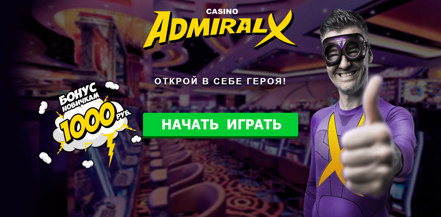 Стань Адмиралом - начни играть!